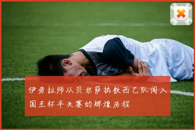伊劳拉师从贝尔萨执教西乙队闯入国王杯半决赛的辉煌历程