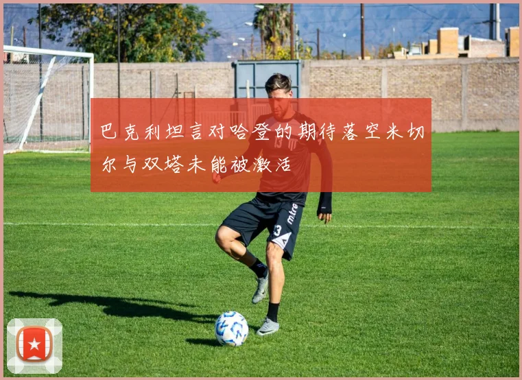 巴克利坦言对哈登的期待落空米切尔与双塔未能被激活