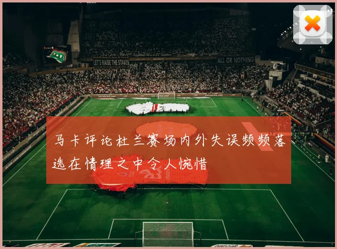 马卡评论杜兰赛场内外失误频频落选在情理之中令人惋惜