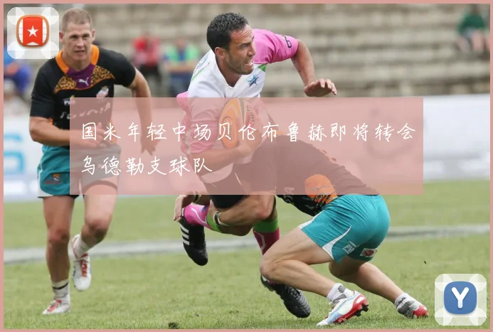 国米年轻中场贝伦布鲁赫即将转会乌德勒支球队
