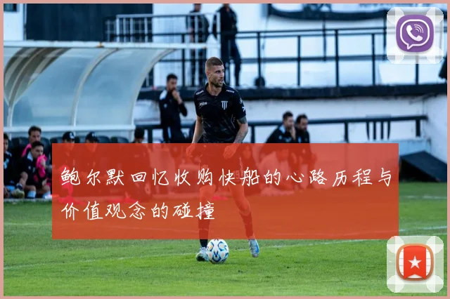 鲍尔默回忆收购快船的心路历程与价值观念的碰撞