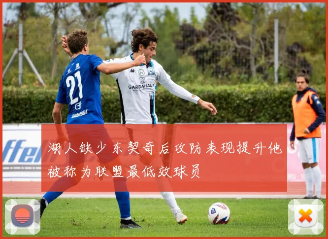 湖人缺少东契奇后攻防表现提升他被称为联盟最低效球员