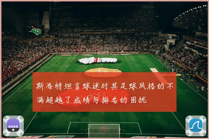 斯洛特坦言球迷对其足球风格的不满超越了成绩与排名的困扰