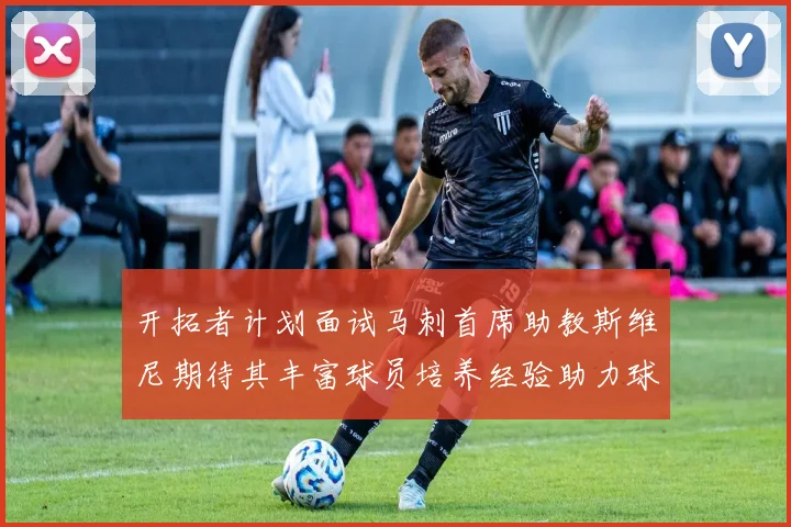 开拓者计划面试马刺首席助教斯维尼期待其丰富球员培养经验助力球队发展