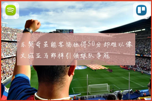 东契奇虽能客场独得50分却难以像文班亚马那样引领球队争冠