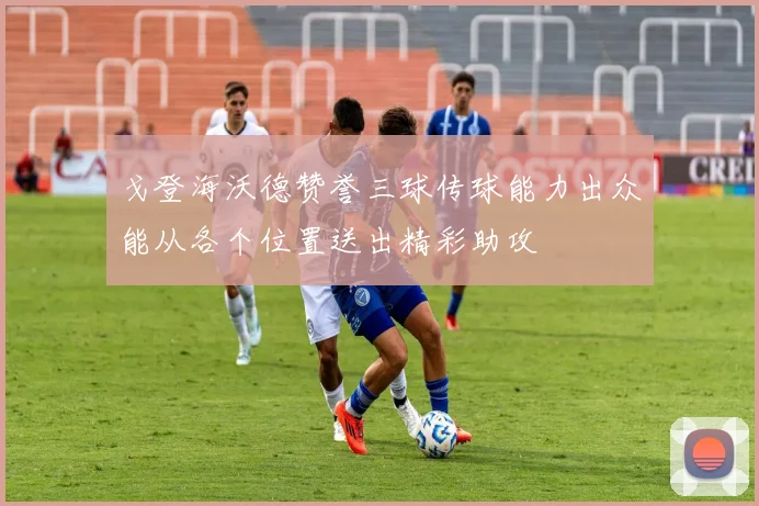 戈登海沃德赞誉三球传球能力出众能从各个位置送出精彩助攻